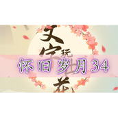 文字玩出花找出十二处不合理-文字玩出花怀旧岁月34通关攻略