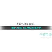 都是人情世故游戏第3关怎么过
