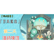 原神万风逐花第二天通关攻略