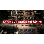 八方旅人2前期快速发展方法介绍