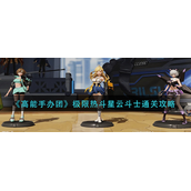 高能手办团极限热斗星云斗士怎么通高能手办团极限热斗星云斗士通关攻略