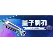 香肠派对量子利刃怎么样