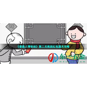 都是人情世故游戏第2关如何过