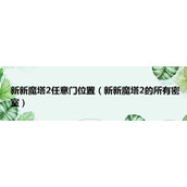 新新魔塔2任意门位置