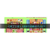 《羊了个羊》3月8日怎么通关？羊了个羊通关攻略技巧