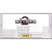 都是人情世故游戏攻略