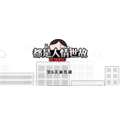 都是人情世故游戏第6关怎么过