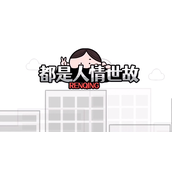 都是人情世故第六关要怎么过