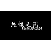 恐惧之间攻略大全