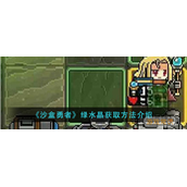 沙盒勇者绿宝石怎么获得？