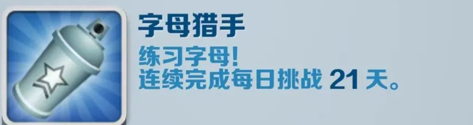 《地铁跑酷》字母猎手成就获得攻略