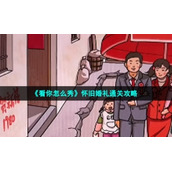 《看你怎么秀》怀旧婚礼通关策略