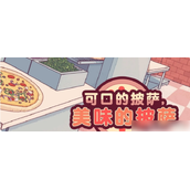 可口的披萨美味的披萨如何解锁第四章