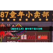 《看你怎么秀》童年铺子通关策略