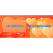 无极仙途最新问道攻略