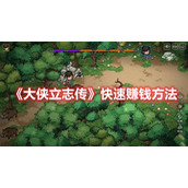 大侠立志传快速赚钱方法
