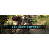黑暗与光明手游秘银矿石怎么获得