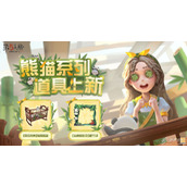 第五人格熊猫系列时装怎么获得