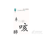 汉字魔法生病想吃水果怎么通关