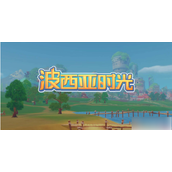 波西亚时光超级芯片组在哪获得