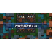 沙盒勇者速通攻略
