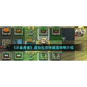 《沙盒勇者》自动化农场建造攻略介绍