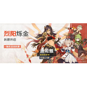 原神烈阳烁金祈愿活动