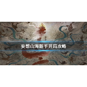 《妄想山海》新手开局攻略