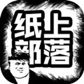 纸上部落下载安装