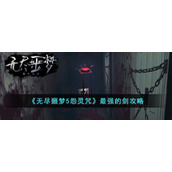 无尽噩梦5怨灵咒中最强的剑是哪一把