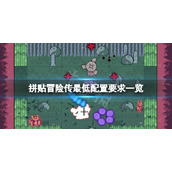 拼贴冒险传配置要求高吗