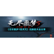 无尽噩梦5怨灵咒兑换码2023最新