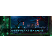 无尽噩梦5怨灵咒怎么玩