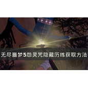 《无尽噩梦5怨灵咒》隐藏历练在哪刷