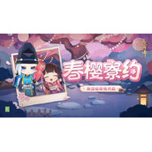 樱舞迎春日《阴阳师》春樱寮约活动即将开启