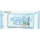 《未定事件簿》白色情人节专属邮件 共度纯白节日倾诉甜蜜眷恋