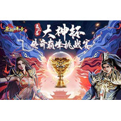 决斗一触即发《原始传奇》谭咏麟邀你一起挑战传奇顶尖高手