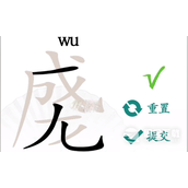 《汉字找茬王》成龙找出18个字通关流程