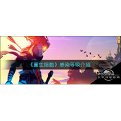 重生细胞感染等级介绍