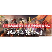 三国志战略版s3盾兵宝物获取方法分享