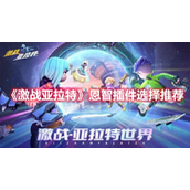 激战亚拉特恩智插件怎么选择