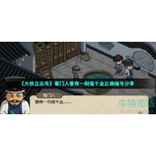 大侠立志传看门人春宵一刻值千金暗号是什么