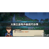 《大侠立志传》升级技巧分享