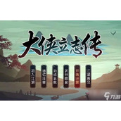 《大侠立志传》金色剑谱获得攻略