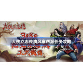大侠立志传清风寨帮派任务攻略