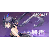 《时空猎人3》舞者登场福利兑换码2023