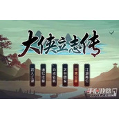 《大侠立志传》衣物锦盒装备选择推荐