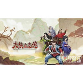 《大侠立志传》清风寨营救官员任务玩法分享