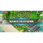 《海岛奇兵》22本最佳布阵 22级司令部神阵