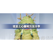 诺亚之心怎么搬砖赚钱搬砖赚钱方法心得分享
